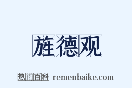 旌德观是什么意思的图片